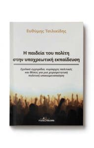 Εξώφυλλο βιβλίου με τίτλο Η παιδεία του πολίτη στην υποχρεωτική εκπαίδευση