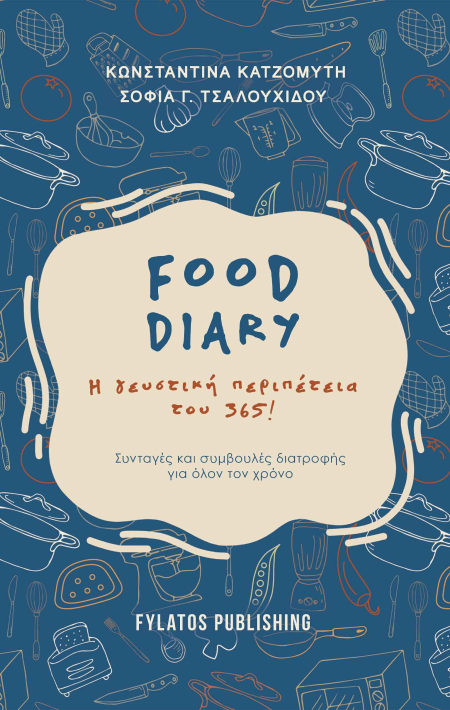 Food diary - Η γευστική περιπέτεια του 365!